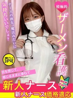  矢口　みりあ(21歳)現役ナースが精液採取に伺います梅田病院(ホテヘル) - 写真