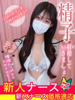  新堂　せりな(20歳)現役ナースが精液採取に伺います梅田病院(ホテヘル) - 写真