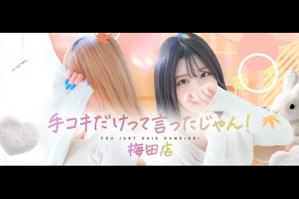 手コキだけって言ったじゃん!(大阪/風俗)-写真
