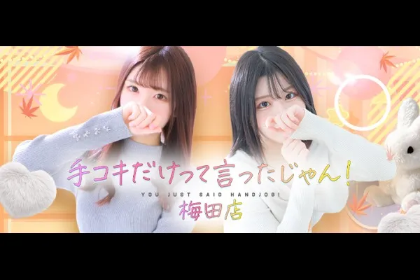 手コキだけって言ったじゃん!(大阪/風俗)-写真