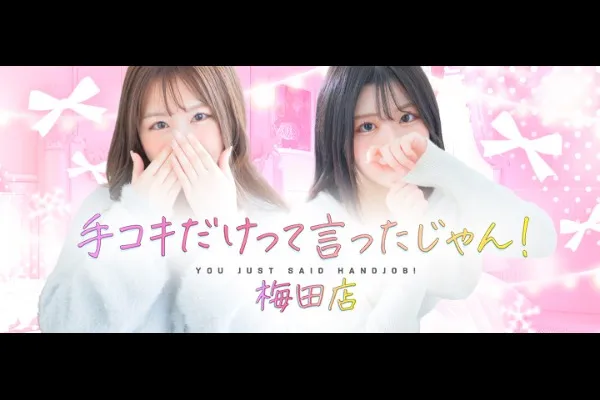 手コキだけって言ったじゃん！(大阪天満宮/風俗)-写真