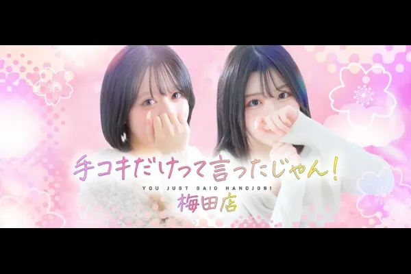 手コキだけって言ったじゃん！(天神橋筋六丁目/風俗)-写真