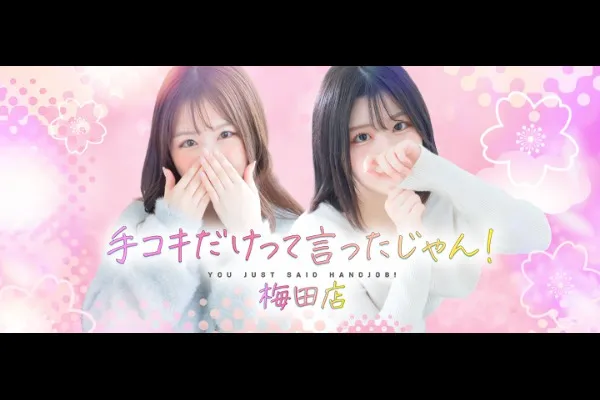 手コキだけって言ったじゃん！(梅田)-写真