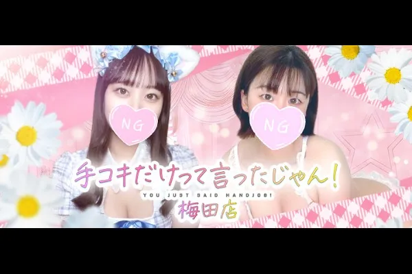 手コキだけって言ったじゃん！(中崎町)-写真