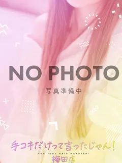 もえ(20歳)手コキだけって言ったじゃん！() - 写真