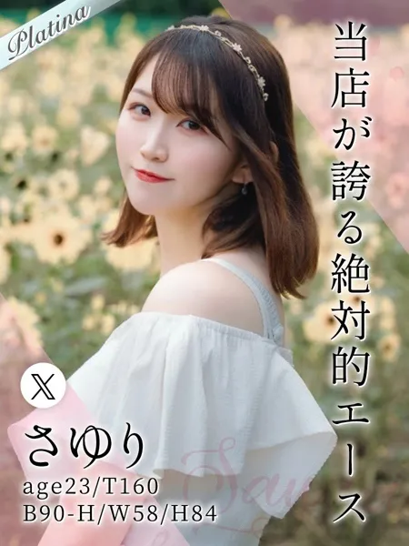 さゆり - 写真1枚目