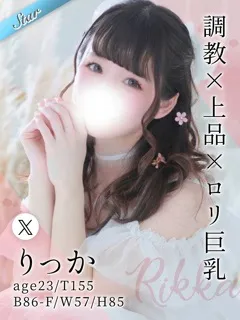 調教されるの大好きお姉さん♪ りっか(23歳)東京リップ 池袋店(ホテヘル) - 写真