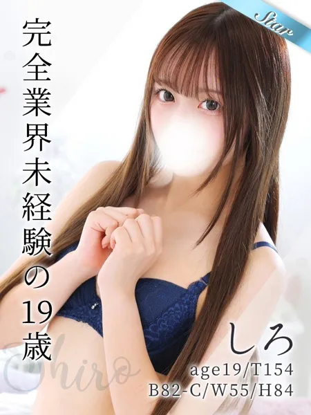 しろ - 写真1枚目