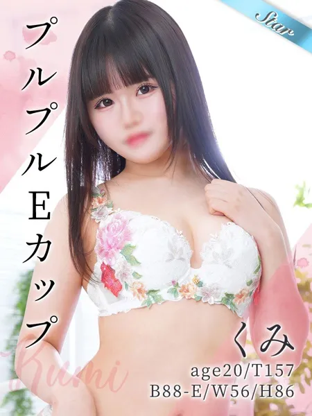 くみ - 写真1枚目