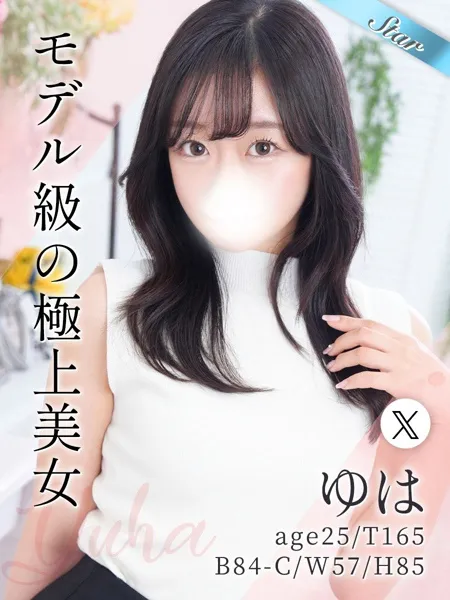 ゆは - 写真1枚目