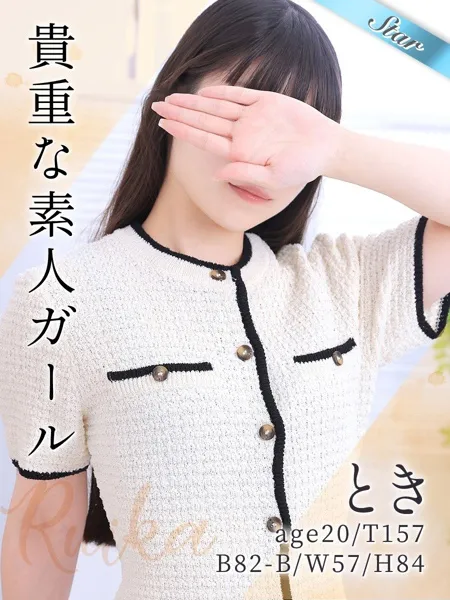 とき - 写真1枚目