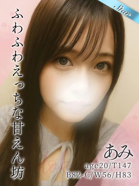 あみ - 写真1枚目