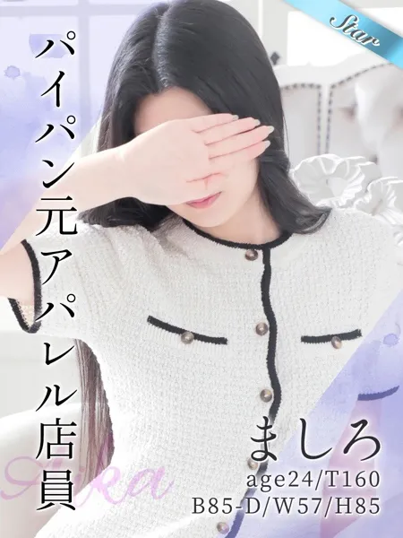 ましろ - 写真1枚目