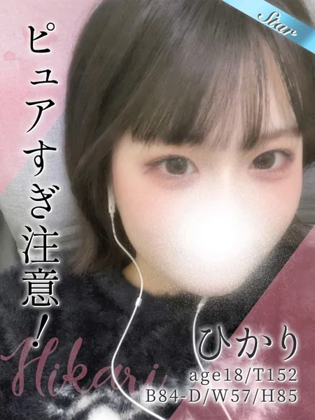 ひかり - 写真1枚目