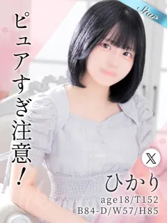  ひかり(18歳)東京リップ 池袋店(ホテヘル) - 写真