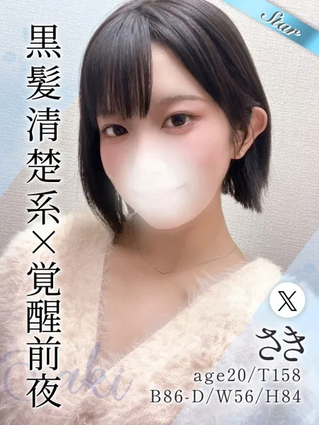 さき - 写真1枚目
