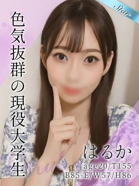 はるか - 写真1枚目