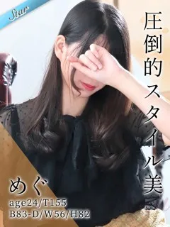 めぐ