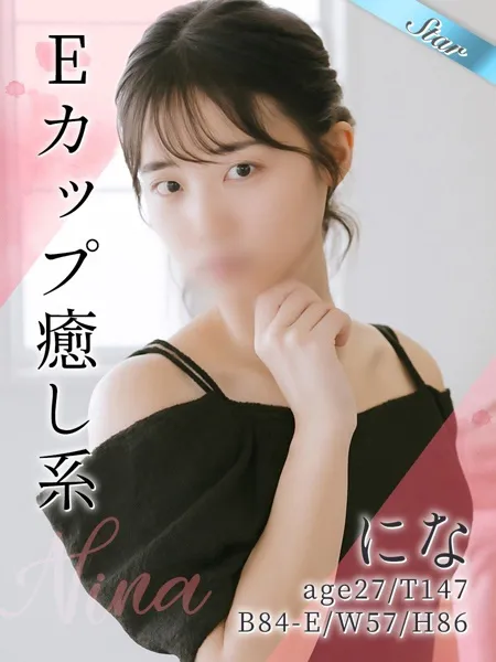 にな - 写真1枚目