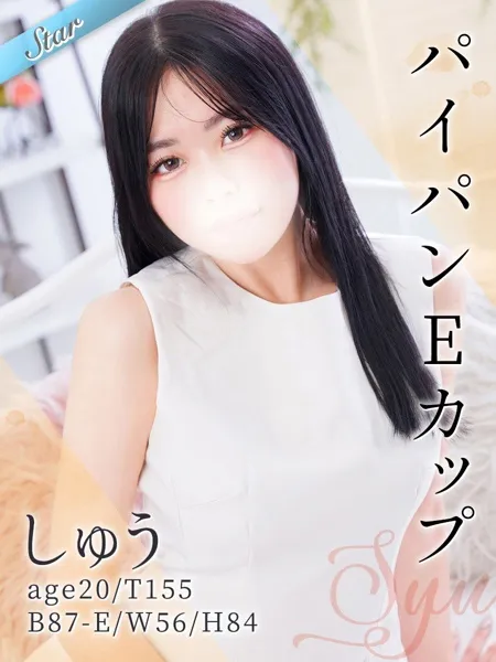 しゅう - 写真1枚目