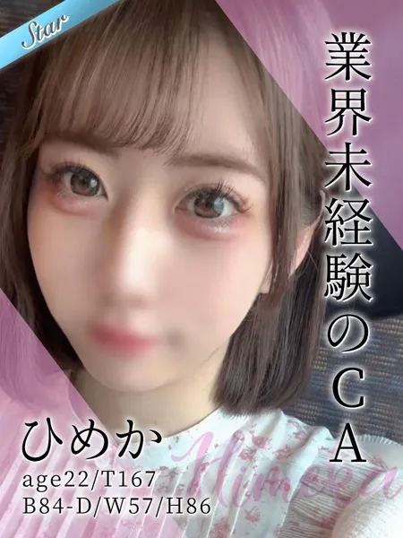 ひめか - 写真1枚目