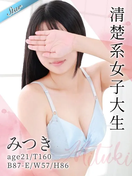 みつき - 写真1枚目