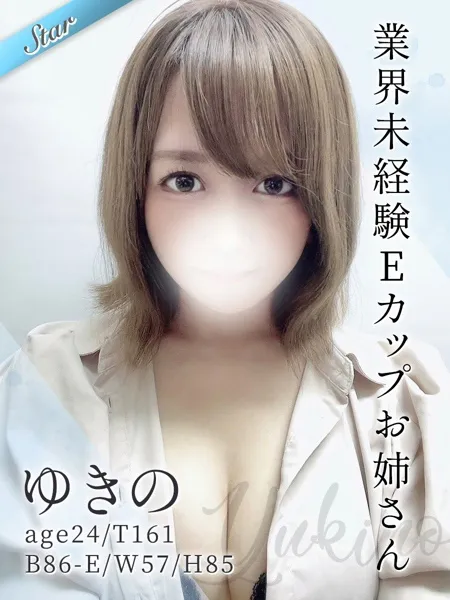ゆきの - 写真1枚目