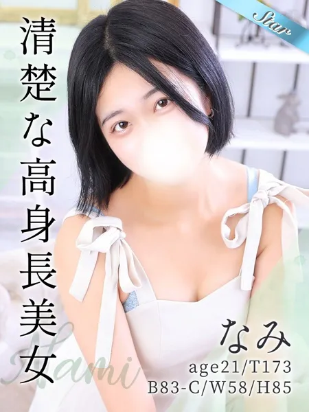 なみ - 写真1枚目