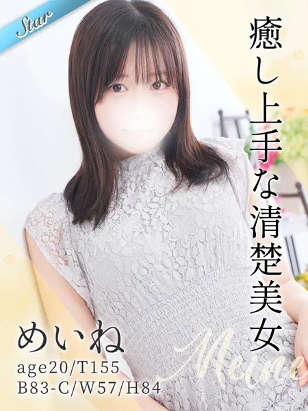 めいね - 写真1枚目