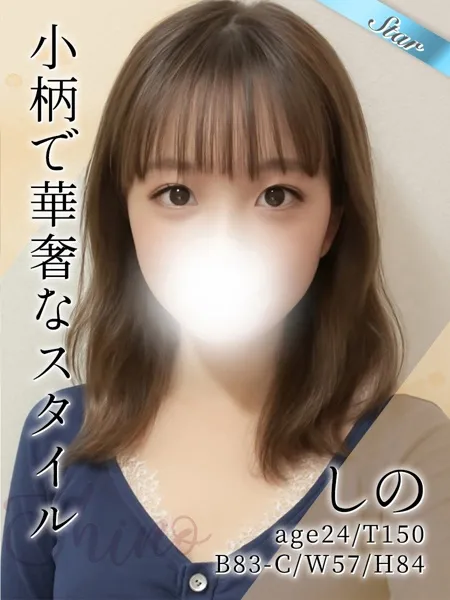 しの - 写真1枚目