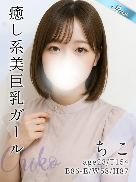 ちこ - 写真1枚目