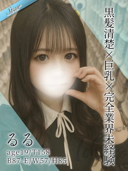 るる - 写真1枚目