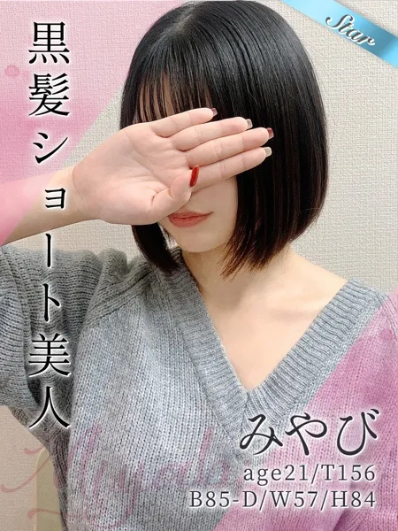 みやび - 写真1枚目