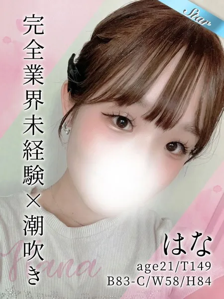 はな - 写真1枚目