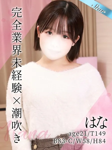 はな - 写真1枚目