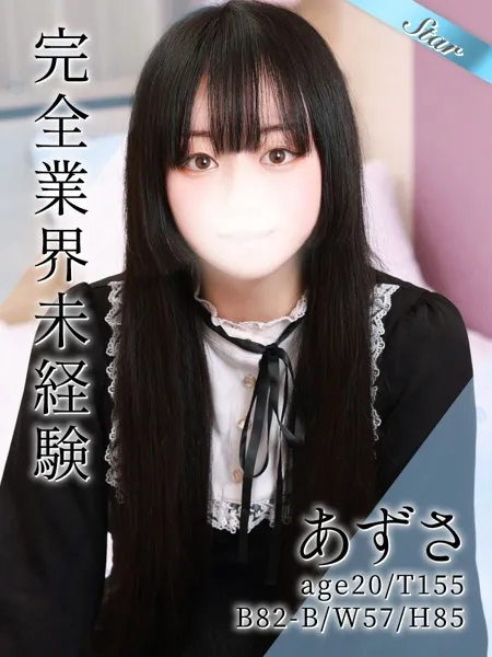 あずさ - 写真1枚目