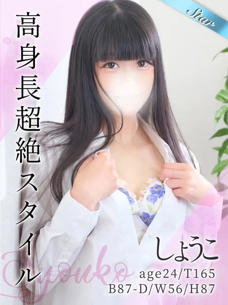 しょうこ - 写真1枚目