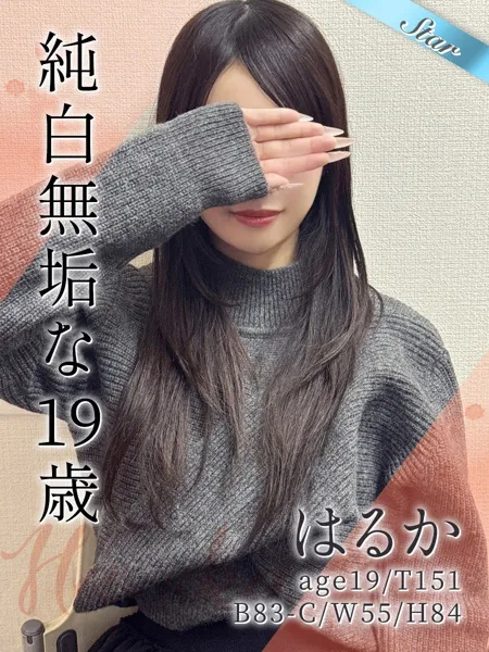 はるか - 写真1枚目