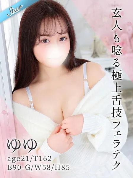 ゆゆ - 写真1枚目