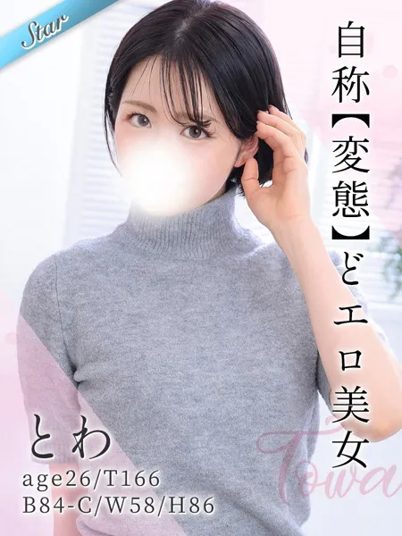 とわ - 写真1枚目