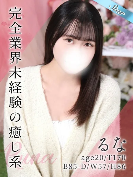 るな - 写真1枚目