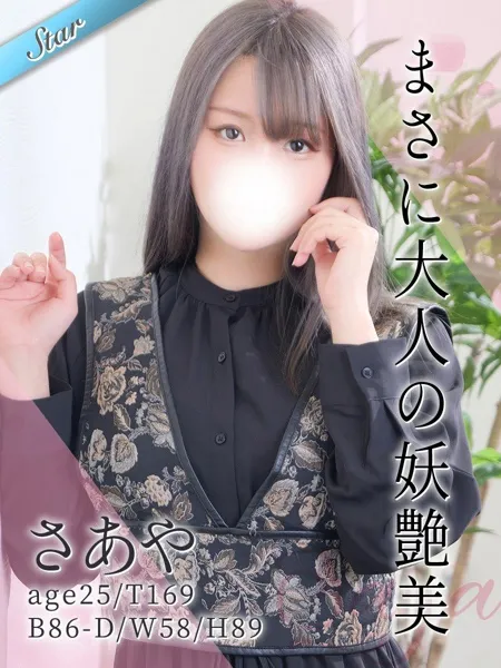 さあや - 写真1枚目