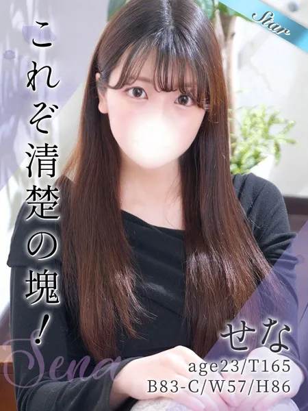 せな - 写真1枚目