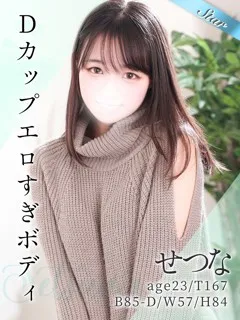  せつな(23歳)(T:167cm,T:167cm,B:85cm(Dカップ),W:57cm,H:84cm) - 写真