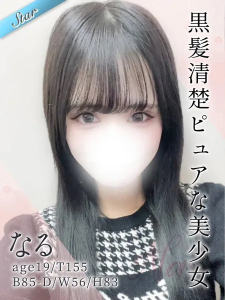 なる - 写真1枚目