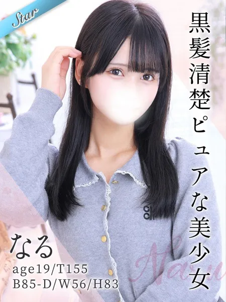なる - 写真1枚目