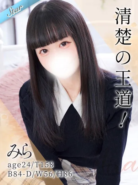 みら - 写真1枚目