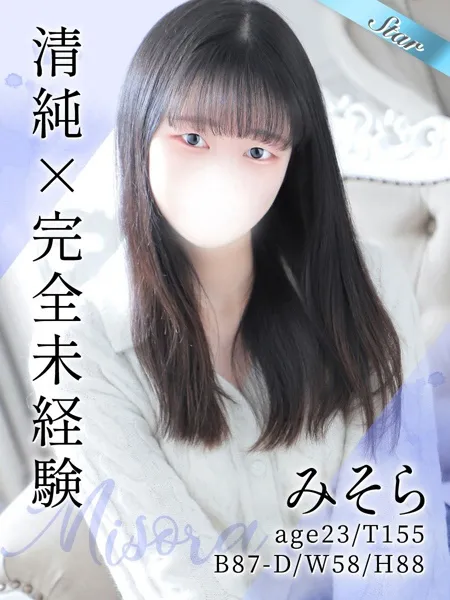 みそら - 写真1枚目