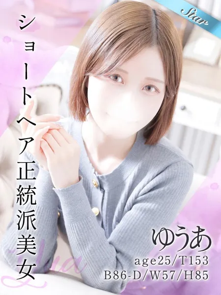 ゆうあ - 写真1枚目