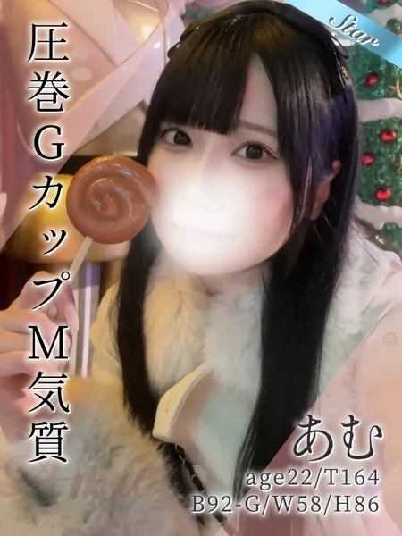 あむ - 写真1枚目